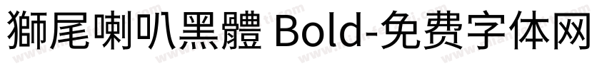 獅尾喇叭黑體 Bold字体转换